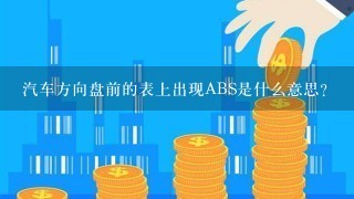 汽车方向盘前的表上出现ABS是什么意思？