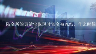 陆金所的灵活宝取现时资金被冻结，什么时候能取出来？