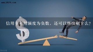 信用卡可用额度为负数，还可以继续刷卡么？