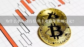 为什么平安银行信用卡要收年费两百元？