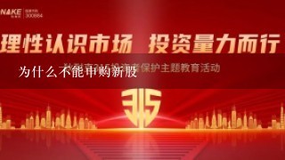 为什么不能申购新股