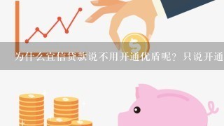 为什么宜信贷款说不用开通优盾呢？只说开通网银就可以