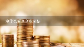 为什么要查企业征信