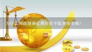 为什么邮政储蓄定期存款不能查询余额？