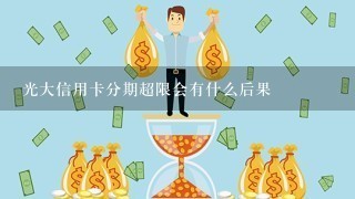 光大信用卡分期超限会有什么后果