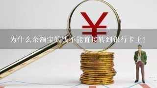 为什么余额宝的钱不能直接转到银行卡上？