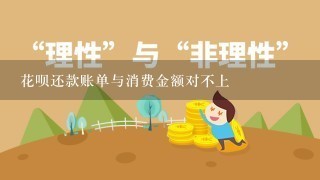 花呗还款账单与消费金额对不上