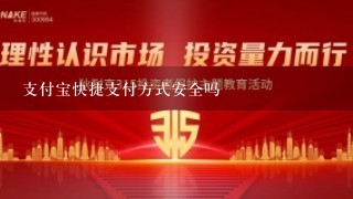 支付宝快捷支付方式安全吗