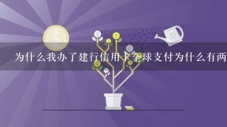 为什么我办了建行信用卡全球支付为什么有两张？