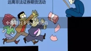 中国银行卡收不到短信