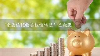 家族信托收益权流转是什么意思