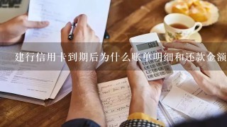 建行信用卡到期后为什么账单明细和还款金额对不上?