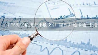 中银淘宝信用卡不能支付 需要开通卡通 卡通就是快捷支付（含卡通）么