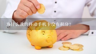 为什么我的移动手机卡没有积分？