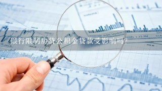 银行限制房贷公积金贷款受影响吗？