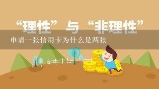 申请一张信用卡为什么是两张