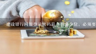 建设银行网银登录密码最多有多少位，必须要数字和字