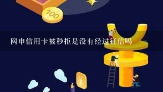 网申信用卡被秒拒是没有经过征信吗