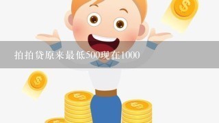 拍拍贷原来最低500现在1000