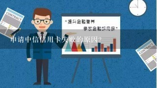 申请中信信用卡失败的原因？