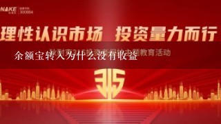 余额宝转入为什么没有收益