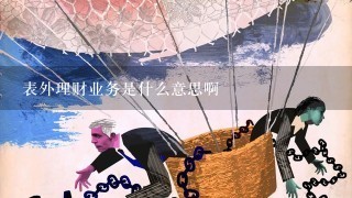 表外理财业务是什么意思啊