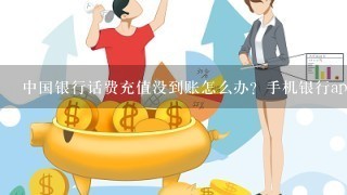 中国银行话费充值没到账怎么办？手机银行app上显示