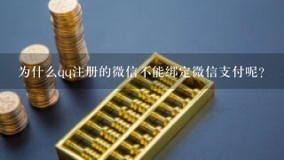 为什么qq注册的微信不能绑定微信支付呢？