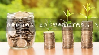 农业银行的金穂惠农卡密码输错了两次后，为什么在微