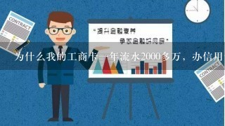 为什么我的工商卡一年流水2000多万，办信用卡却只下