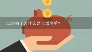 etc注销了为什么显示黑名单？