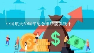 中国航天60周年纪念银钞能卖钱不