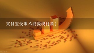 支付宝受限不能提现付款？