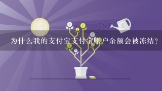 为什么我的支付宝支付宝账户余额会被冻结？