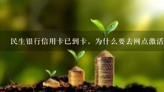 民生银行信用卡已到卡，为什么要去网点激活？