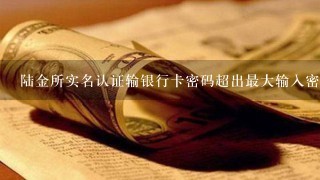 陆金所实名认证输银行卡密码超出最大输入密码次数