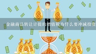 金融商品转让计提的增值税为什么要冲减投资收益？