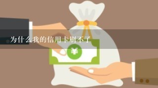 为什么我的信用卡刷不了