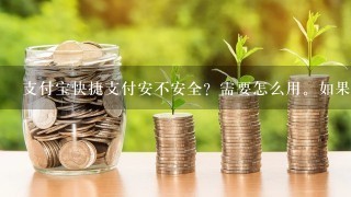 支付宝快捷支付安不安全？需要怎么用。如果我关联了工商银行的卡对卡会不会有什么影响