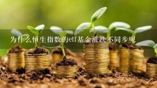 为什么恒生指数的etf基金涨跌不同步呢