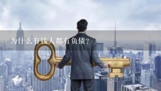 为什么有钱人都有负债？