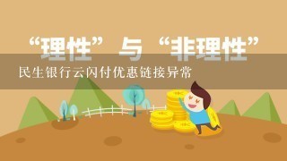 民生银行云闪付优惠链接异常