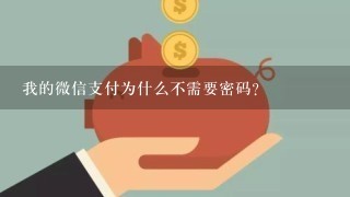 我的微信支付为什么不需要密码？