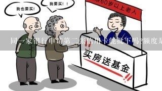 同一家银行申请第二张信用卡能批下吗?额度是怎么样的?