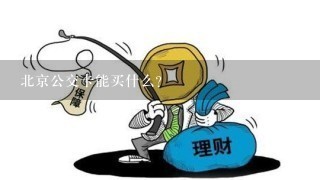 北京公交卡能买什么？