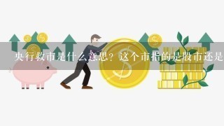 央行救市是什么意思？这个市指的是股市还是金融市场