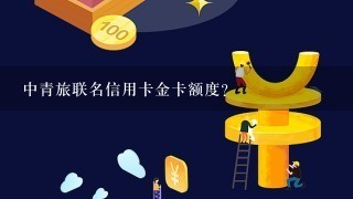 中青旅联名信用卡金卡额度？