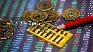 为什么选择金融行业