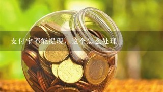 支付宝不能提现，这个怎么处理