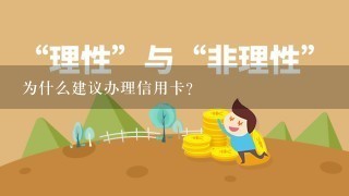 为什么建议办理信用卡？